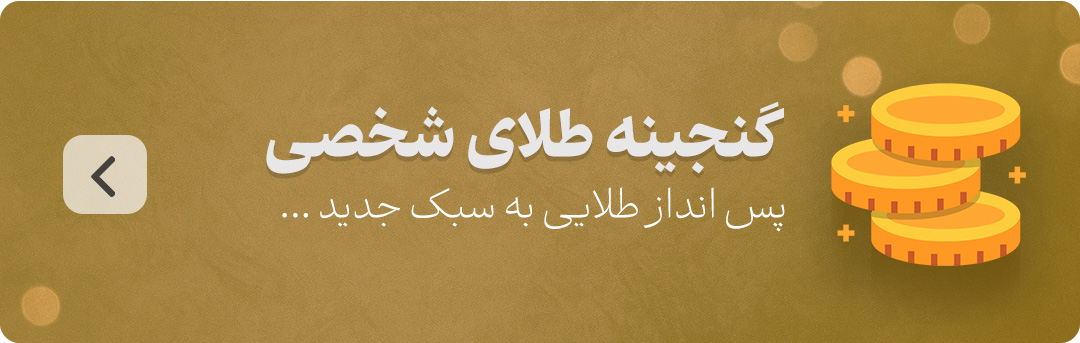 پس انداز طلا